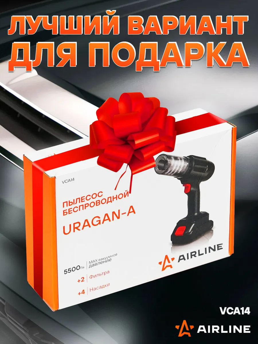 Пылесос URAGAN-A как подарок