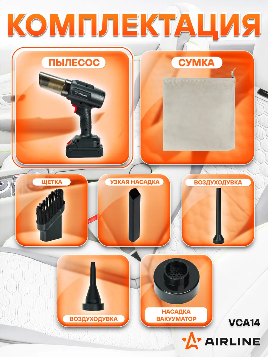 Комплектация пылесоса AIRLINE VCA14