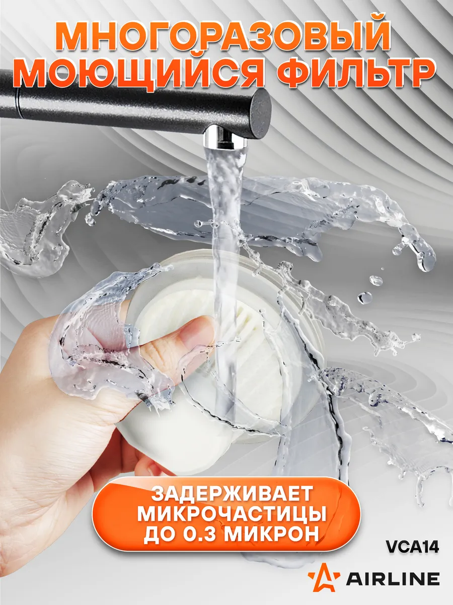 Многоразовый моющийся фильтр